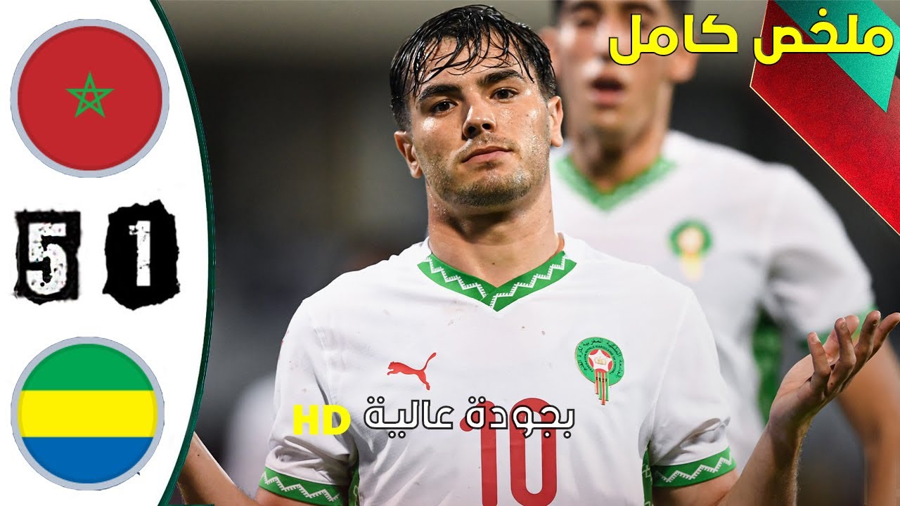 ملخص مباراة المغرب - الغابون 5-1 إقصائيات كأس إفريقيا المغرب2025