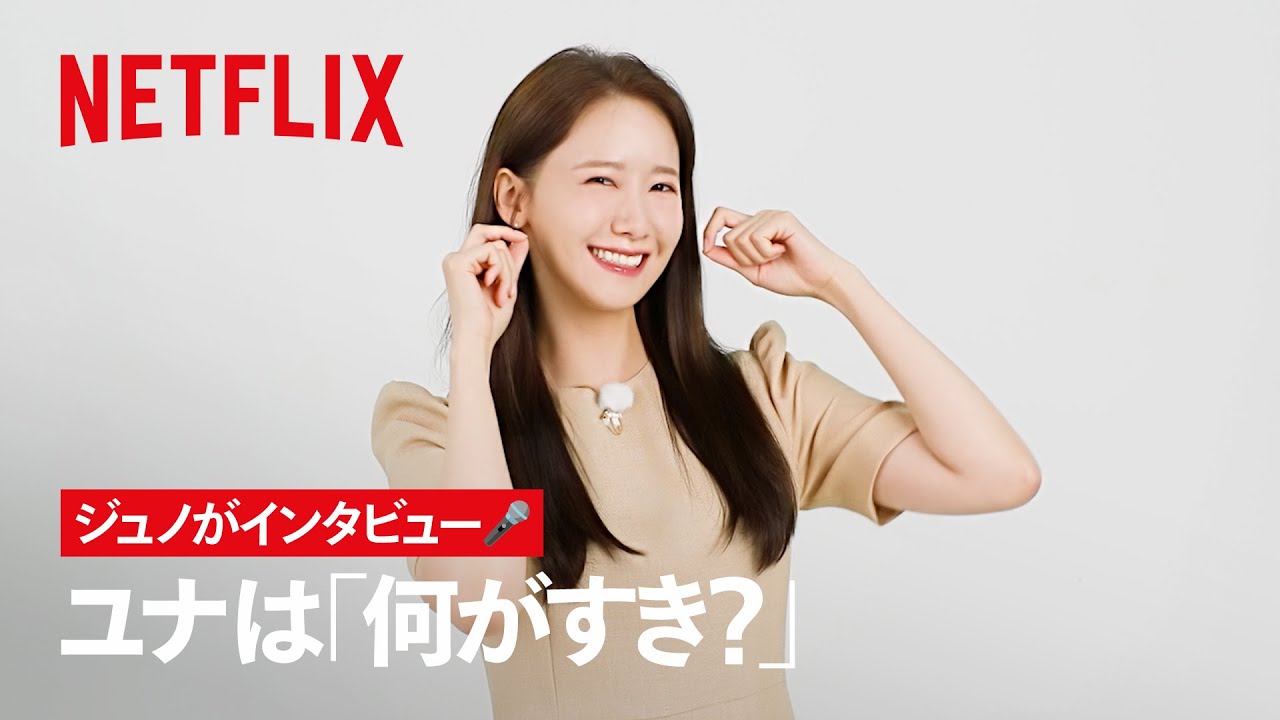 ユナは何がすき？ | キング・ザ・ランド | Netflix Japan