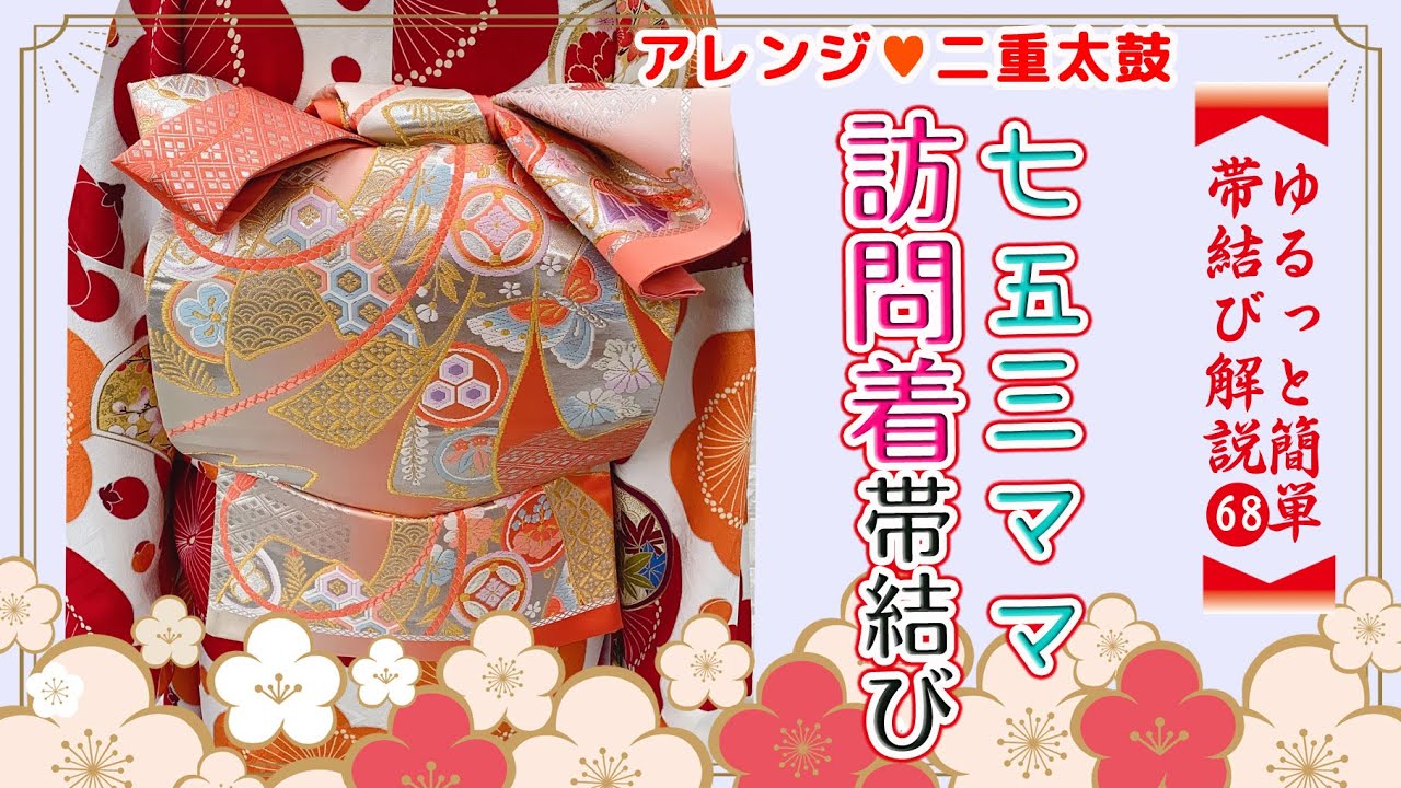【帯結び解説】七五三ママ♥訪問着に合う二重太鼓変わり結び
