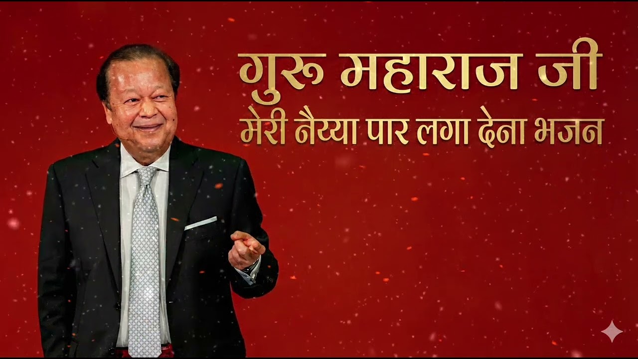 नैया पार लगा देना | Prem Rawat Bhajan