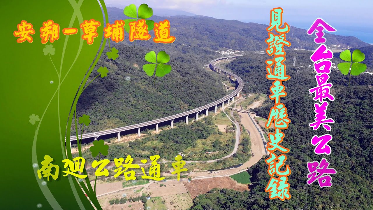 「藏橋於林」安朔至草埔隧道 南迴改公路(最美公路)通車見證歷史