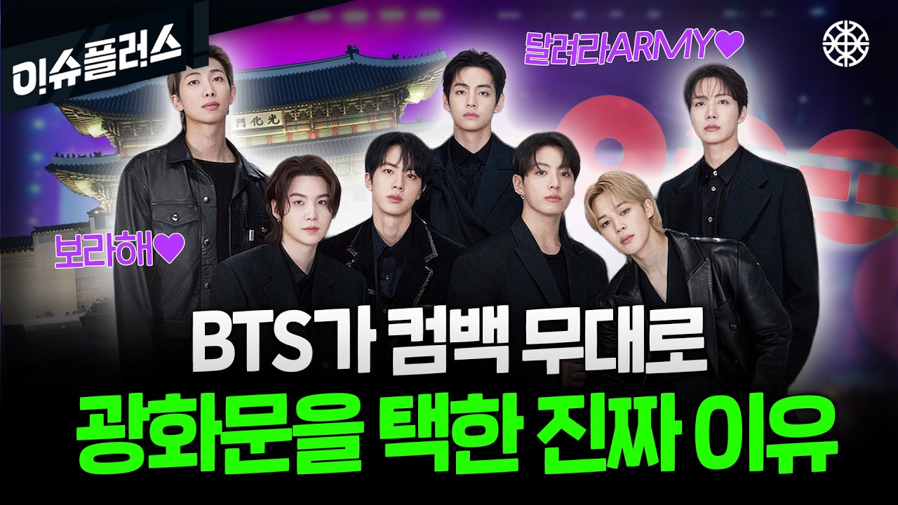 해외로 나가는 대신 세계를 한국으로 불렀다, 군백기 깨고 돌아온 BTS가 광화문 광장에서 컴백하는 진짜 이유 [이슈플러스]