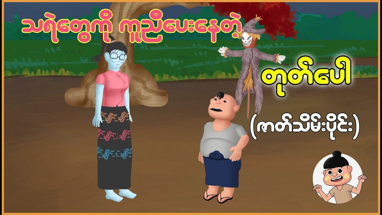 သရဲတွေကိုကူညီပေးနေတဲ့ တုတ်ပေါ (ဇာတ်သိမ်းပိုင်း) | Myanmar Cartoon New 2025 | MMSA