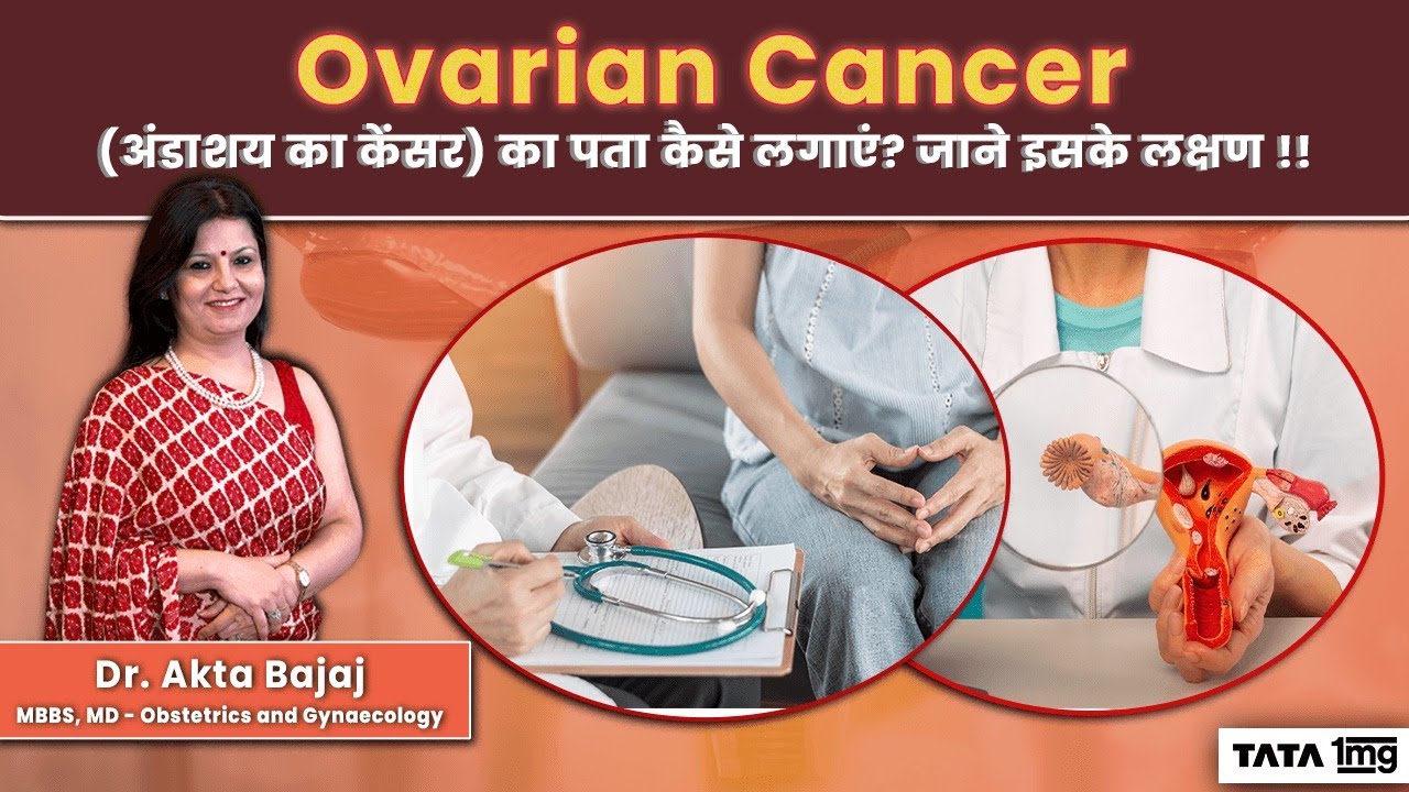 Ovarian Cancer(अंडाशय का कैंसर) के क्या लक्षण है? | Symptoms and Diagnosis | Dr Akta