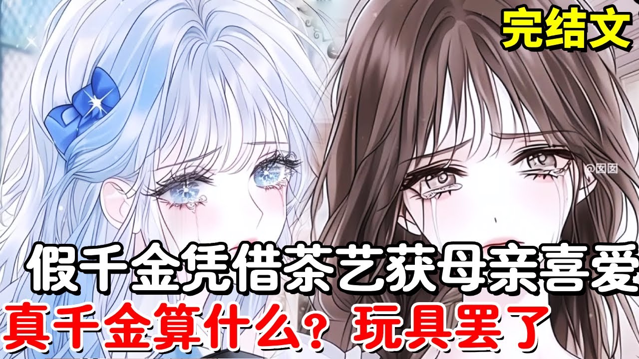 假千金重生归来，凭借白莲花茶艺让母亲哥哥更加爱他，假千金：真千金是什么？玩具罢了！【木羽说漫】