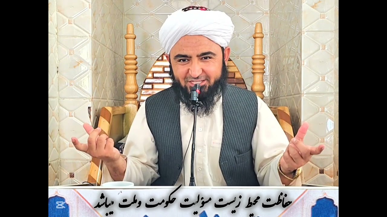 حفاظت محیط زیست مسؤلیت حکومت وملت  می باشد 