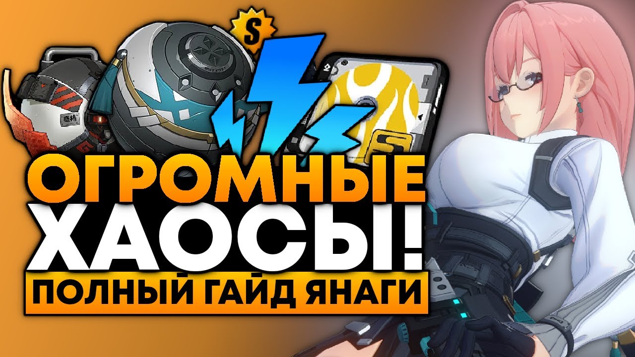 ПОЛНЫЙ ГАЙД на ЯНАГИ! [Сборки, Отряды, Фишки, Амплификаторы и БОЛЕЕ] Zenless Zone Zero