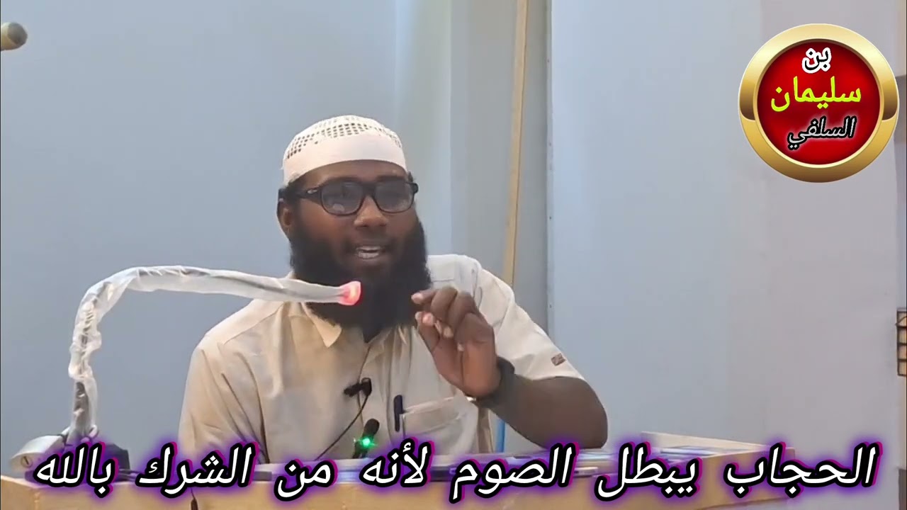  لمن يريد أن يصوم شهر رمضان..عليه أن يصحح عقيدته ويبادر بالتوبة وترك الحجبات والخيوط ونحوهما....