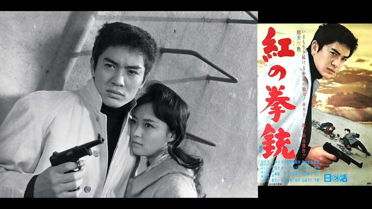 映画音楽『 追憶 』　日活映画「紅の拳銃」（1961）より