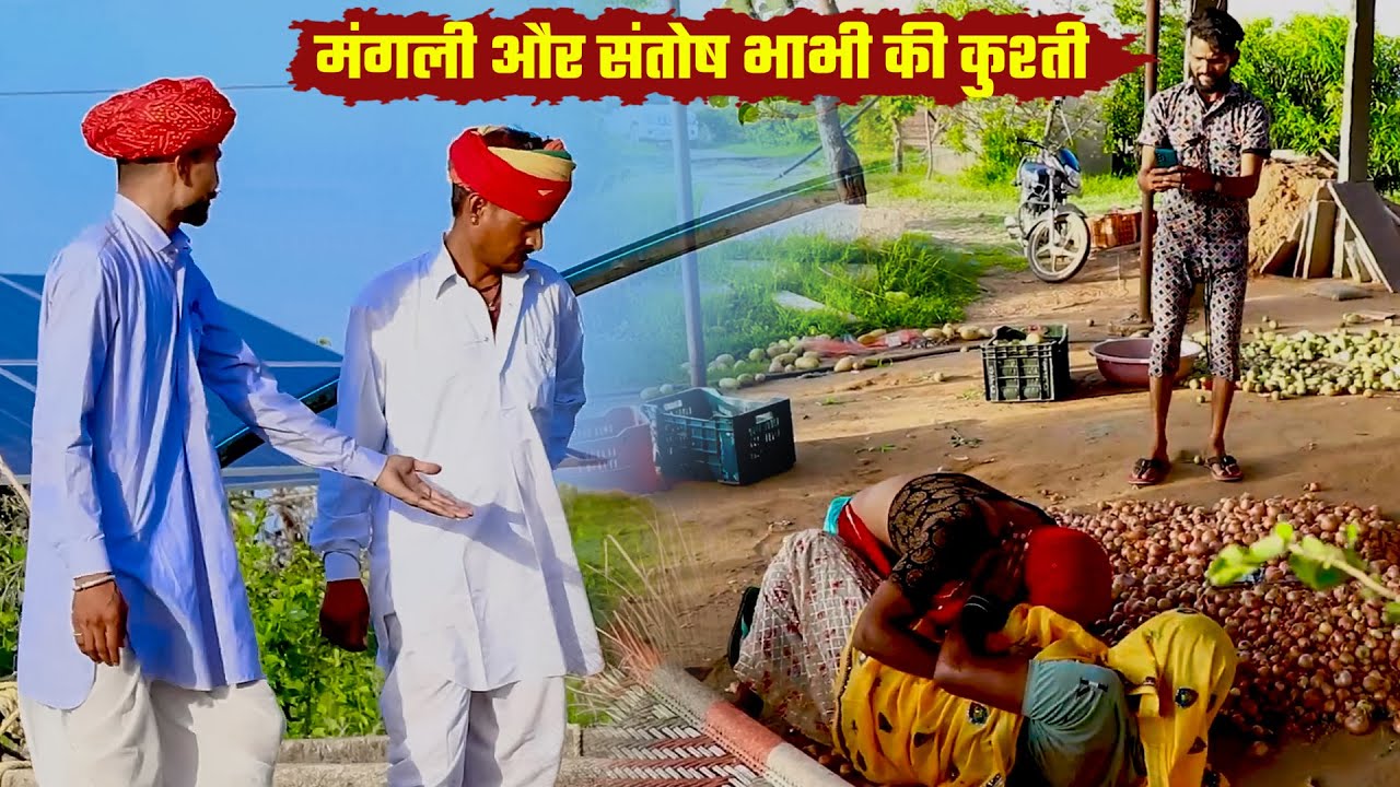 मंगली और संतोष भाभी की कुश्ती  || New Bodhya Manglya Ki Comedy 2025 || Rajasthani Marwadi Comedy