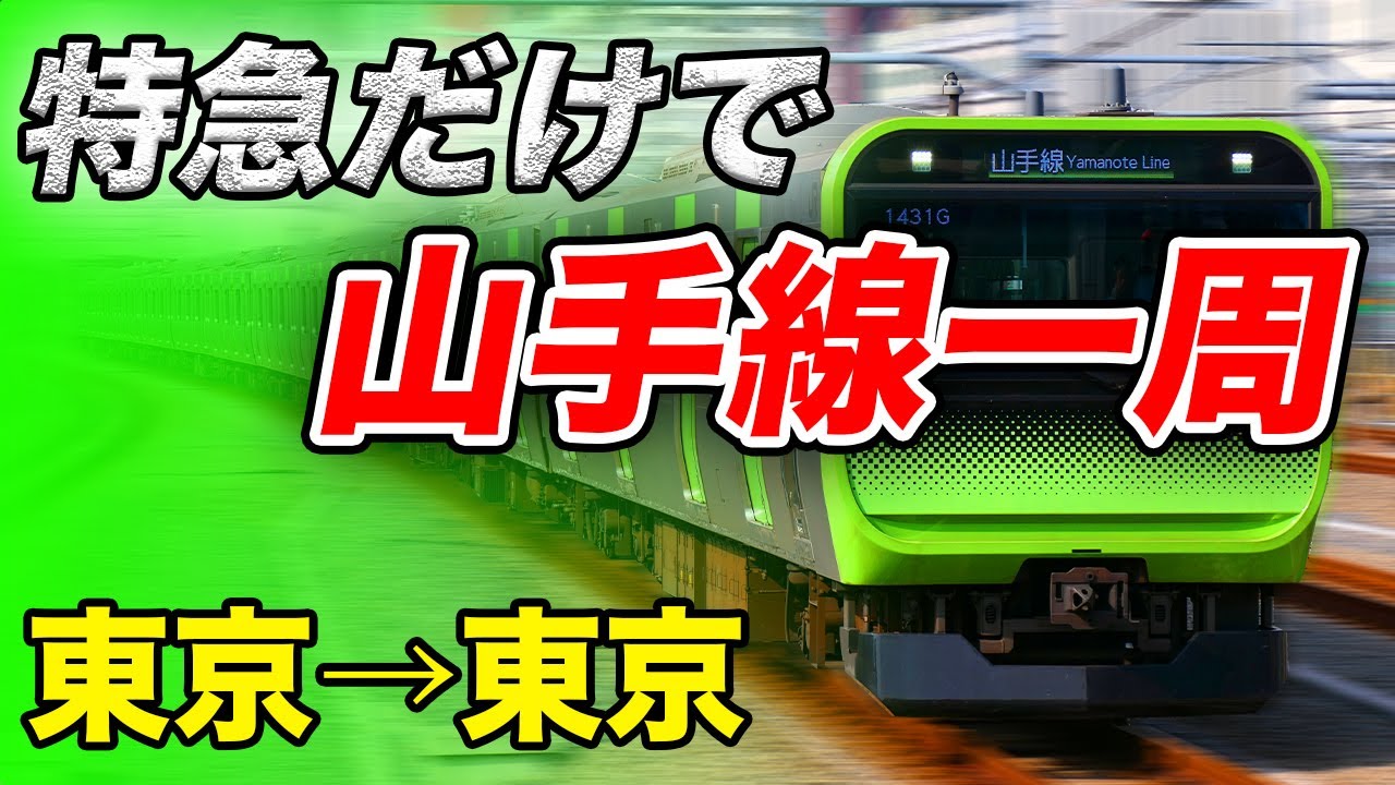 特急だけで山手線を一周するとこうなります...