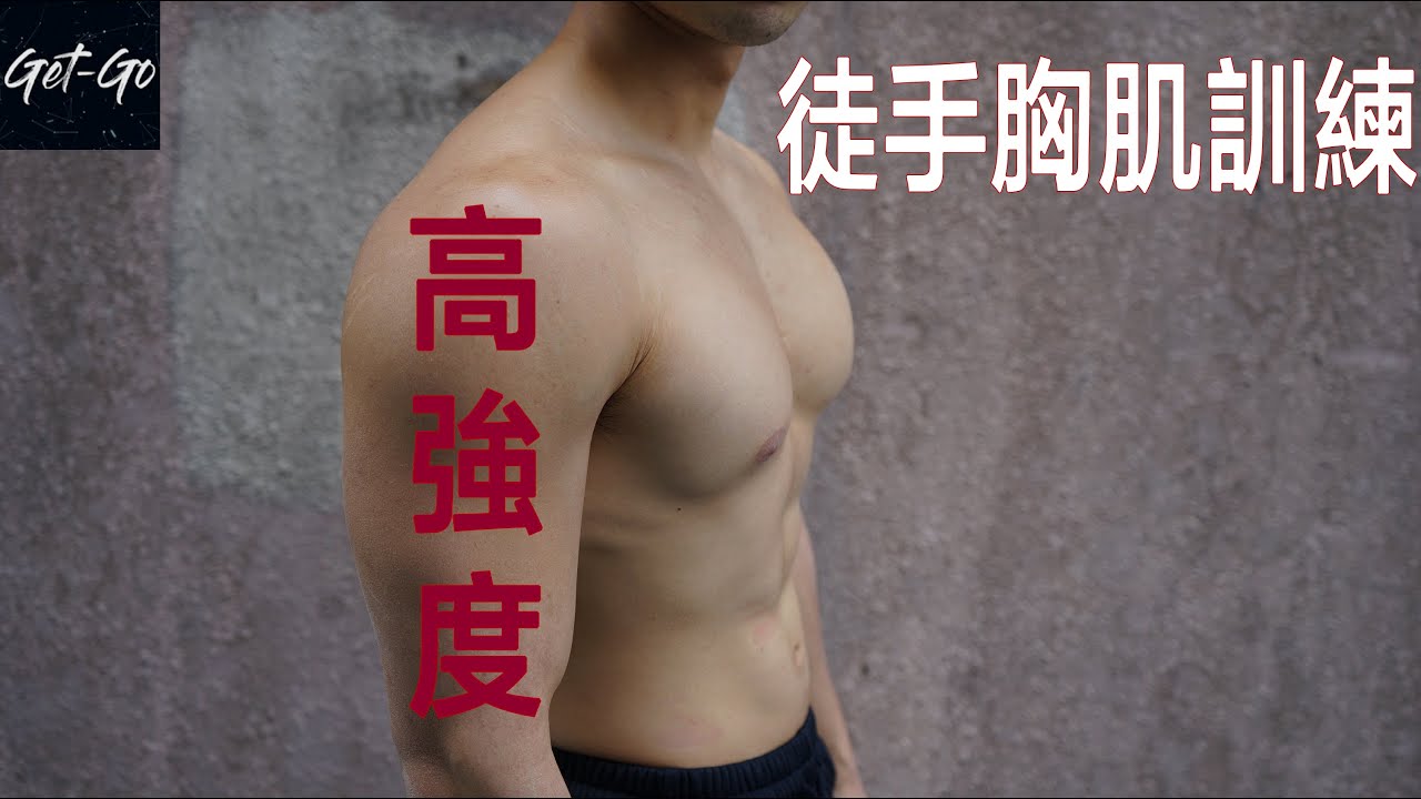 高強度徒手胸肌訓練（怯，你就不要點進來）｜遞減組｜Follow Along