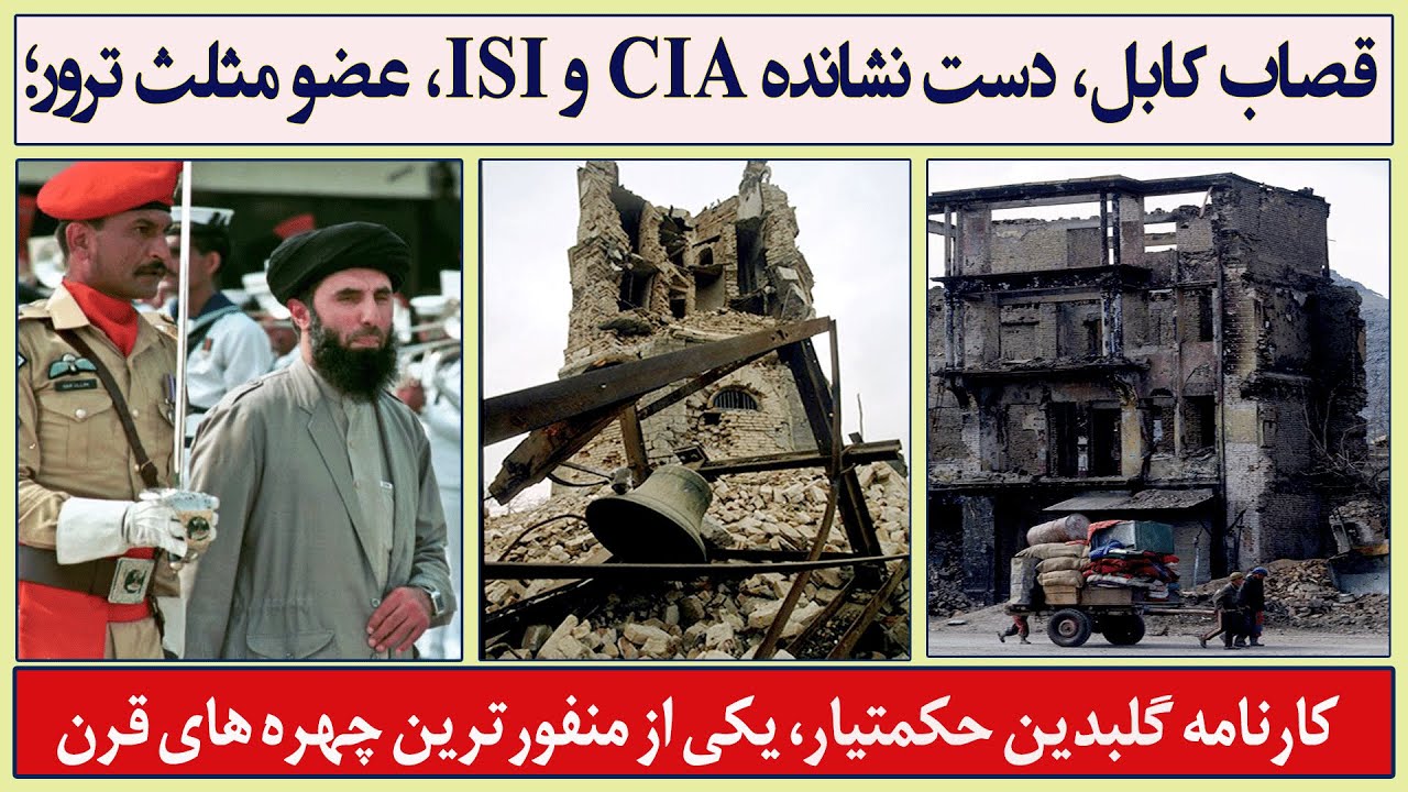 قصاب کابل، متحد امریکا و عضو مثلث ترور| کارنامه گلبدین حکمتیار|Butcher of Kabul; Hekmatyar