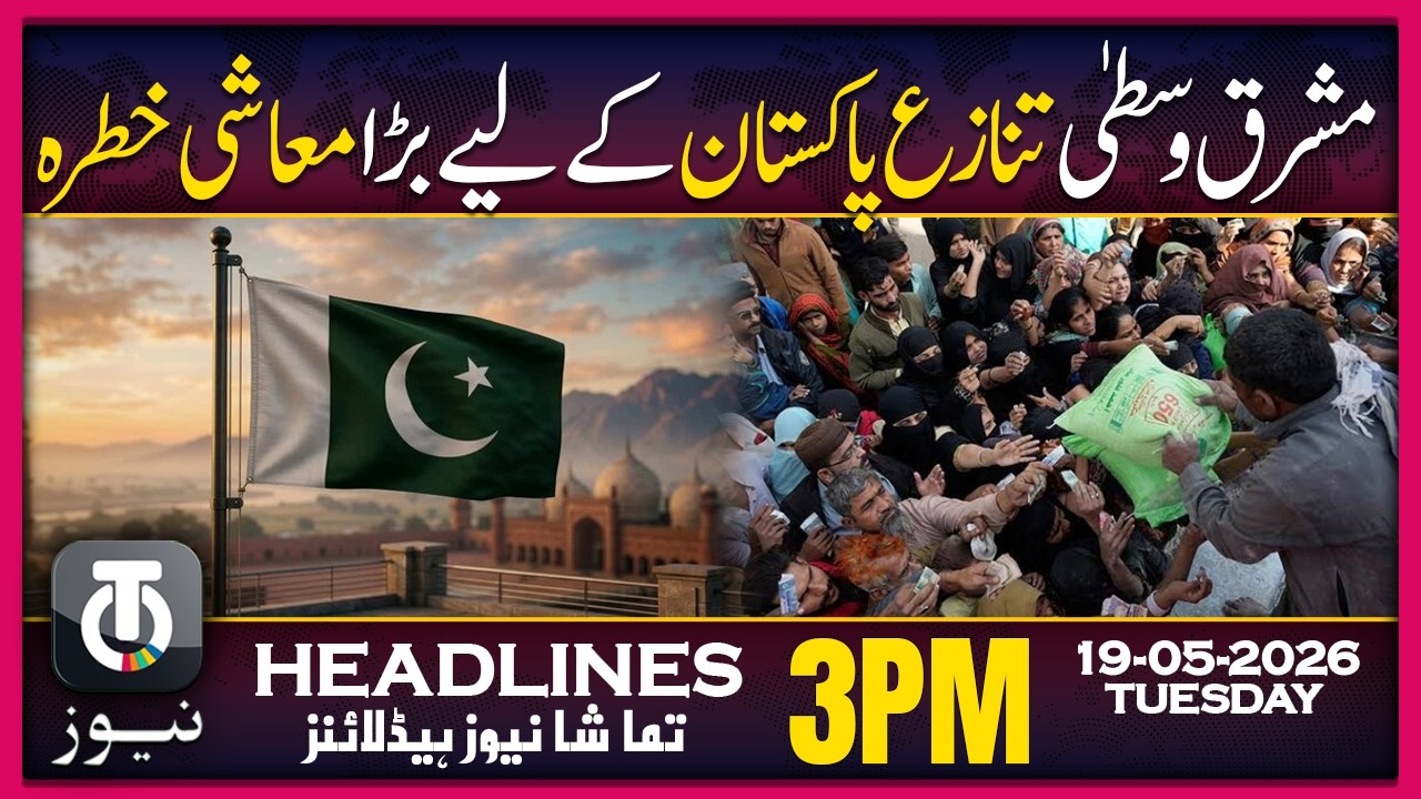 S And P Highlights Pakistan Vulnerability | 3PM Tamasha News | 19 May 2026