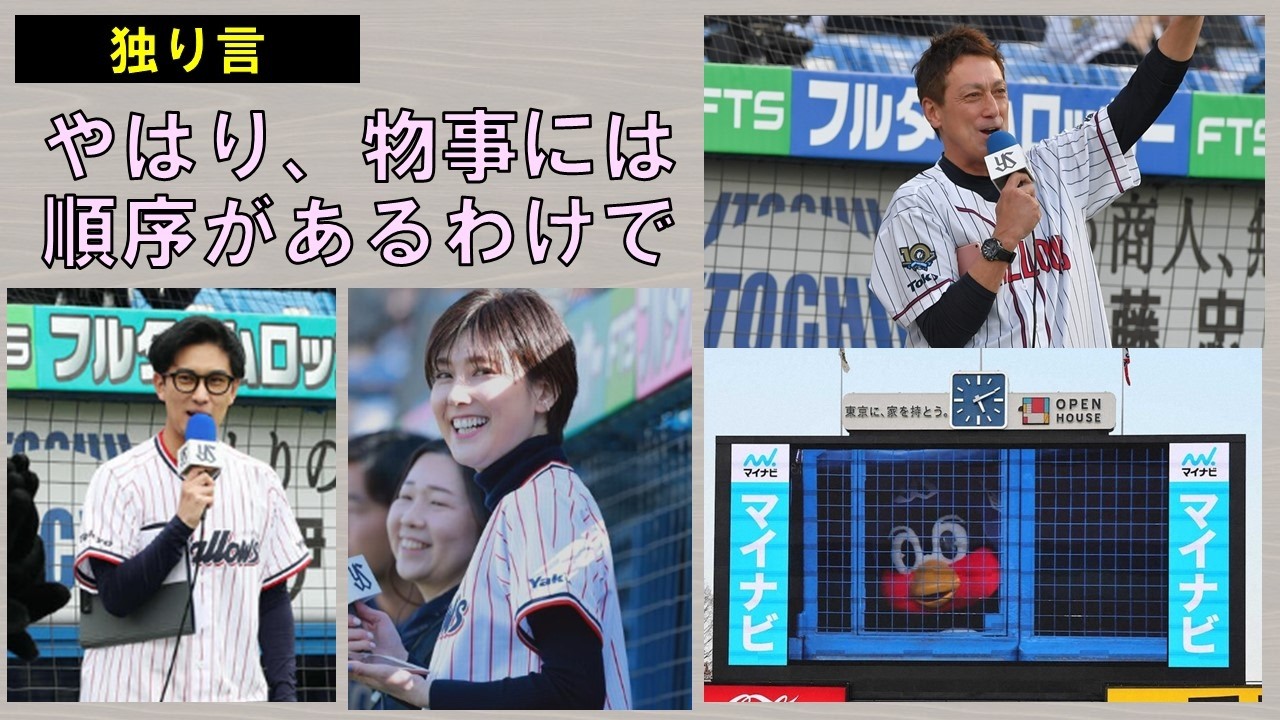【独り言】やはり、物事には順序があるわけで【スタジアムMC交代で思うコト】2026/3/16