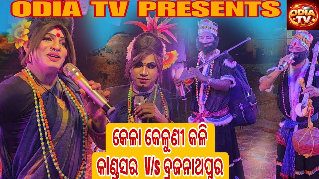 କେଳା କେଳୁଣୀ କଳି କାଣ୍ଡସର  ସହିତ ବ୍ରଜନାଥପୁର #odia tv