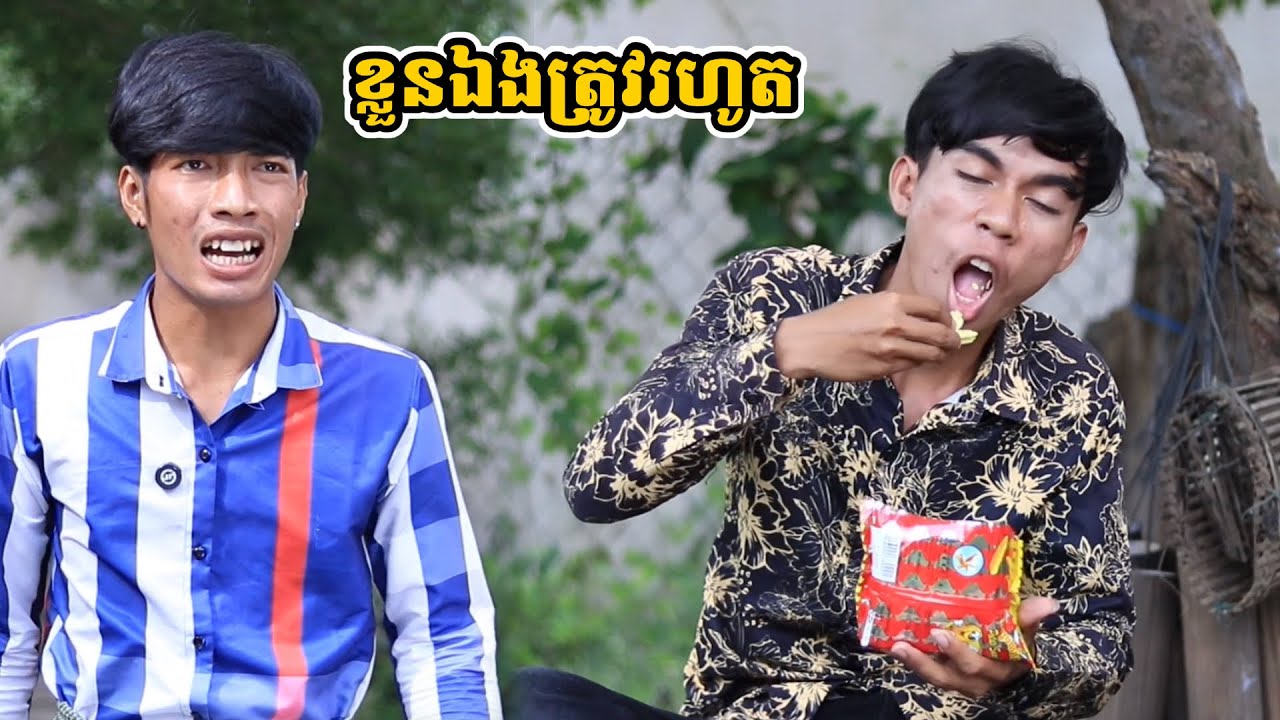 រឿង ខ្លួនឯងត្រូវរហូត