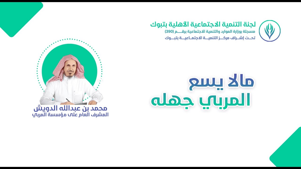 ما لا يسع المربي جهله | الدكتور محمد عبدالله الدويش