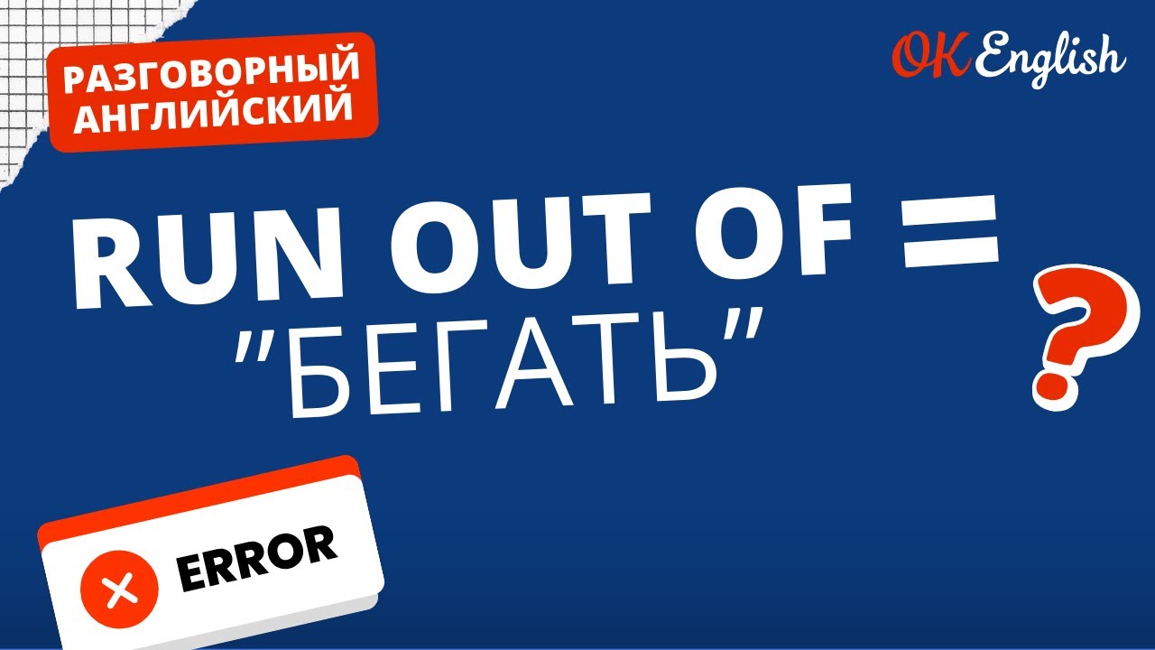 RUN OUT OF ≠ БЕГАТЬ | Real Meaning in English | Idioms for real life