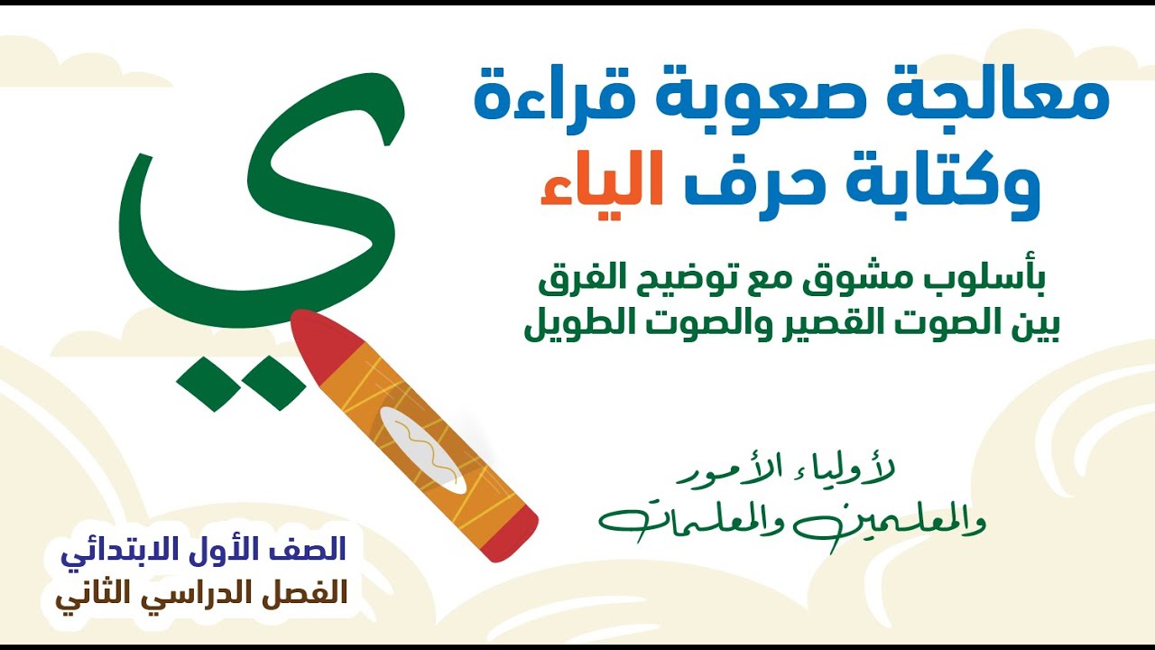 معالجة ضعف قراءة وكتابة حرف الياء بالصوت القصير والصوت الطويل -  للمعلمين والمعلمات وأولياء الأمور