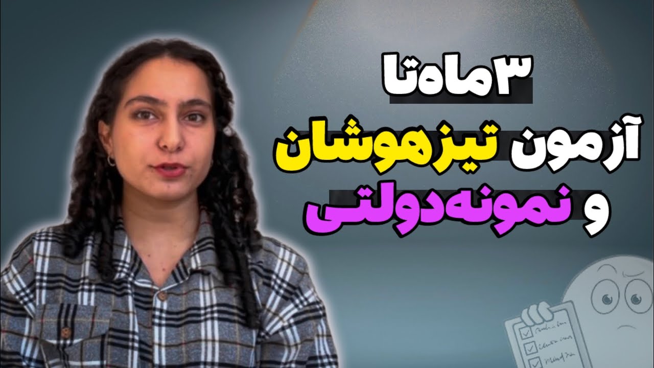 چطوری توی ۱ ماه تیزهوشان قبول شدم⁉️🤔