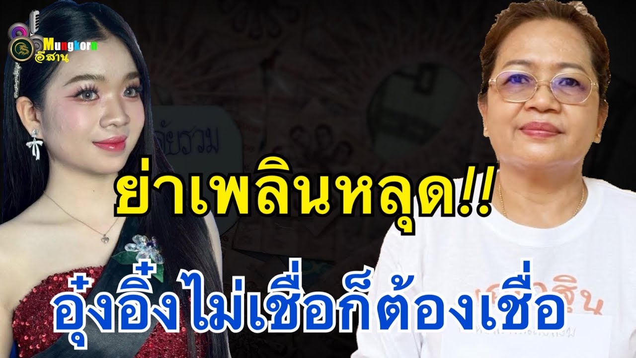 เหลือเชื่ือ!!ย่าเพลินจะไม่ทน..อุ๋งอิ๋งไม่เชื่อก็ต้องเชื่อ