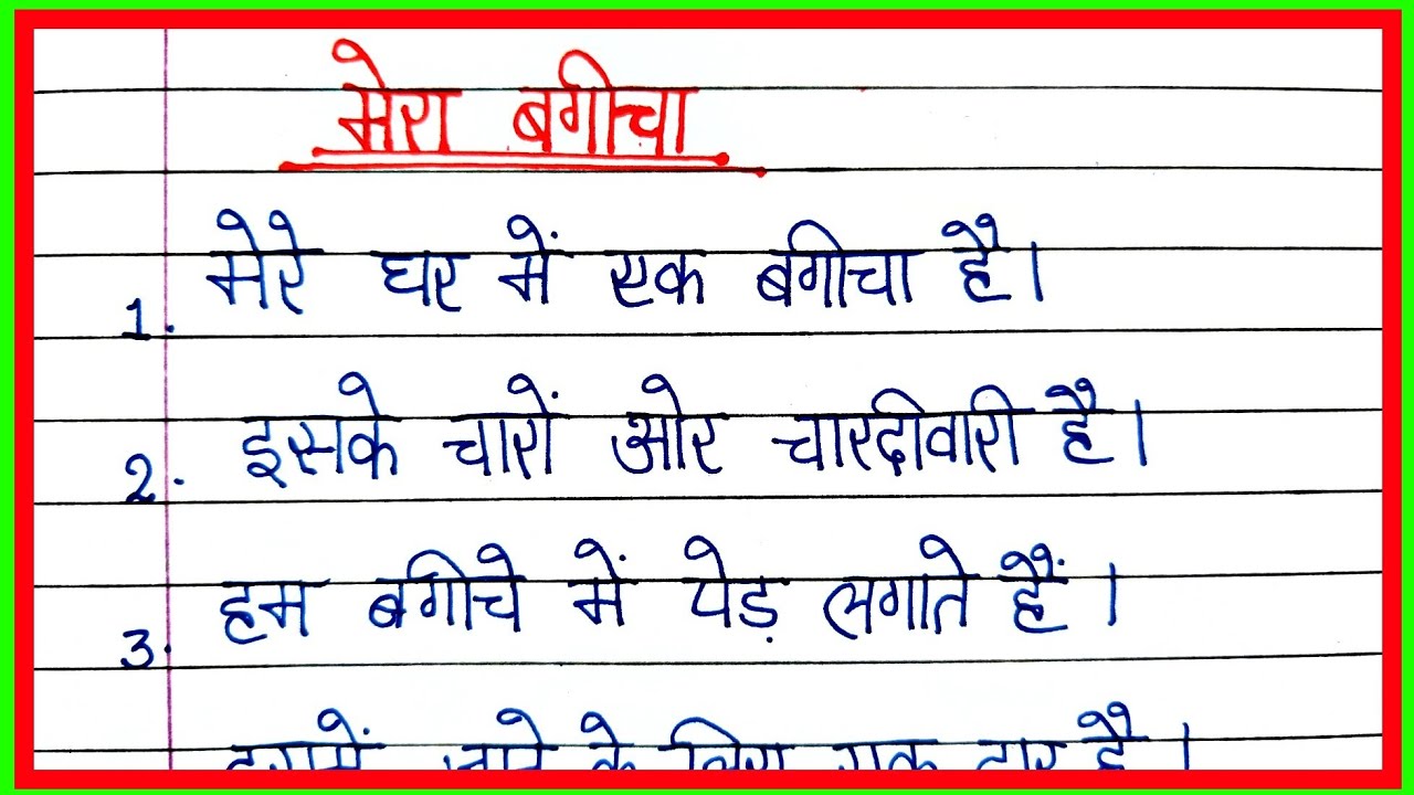mera bagicha par nibandh/10 lines on my garden in Hindi/essay on my garden in Hindi