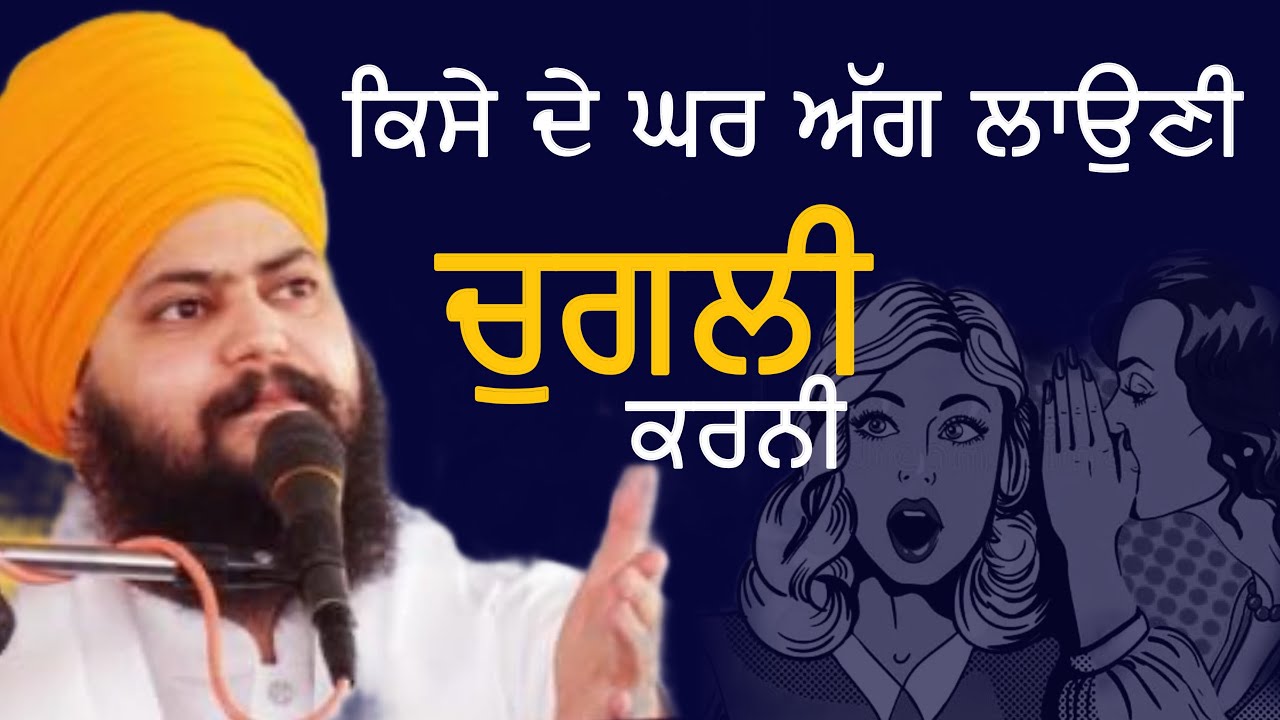 ਕਿਸੇ ਦੇ ਘਰ ਅੱਗ ਲਾਉਣੀ, ਚੁਗਲੀ ਕਰਨੀ | Baba Daler Singh Ji Kheriwale | Mehar Tv