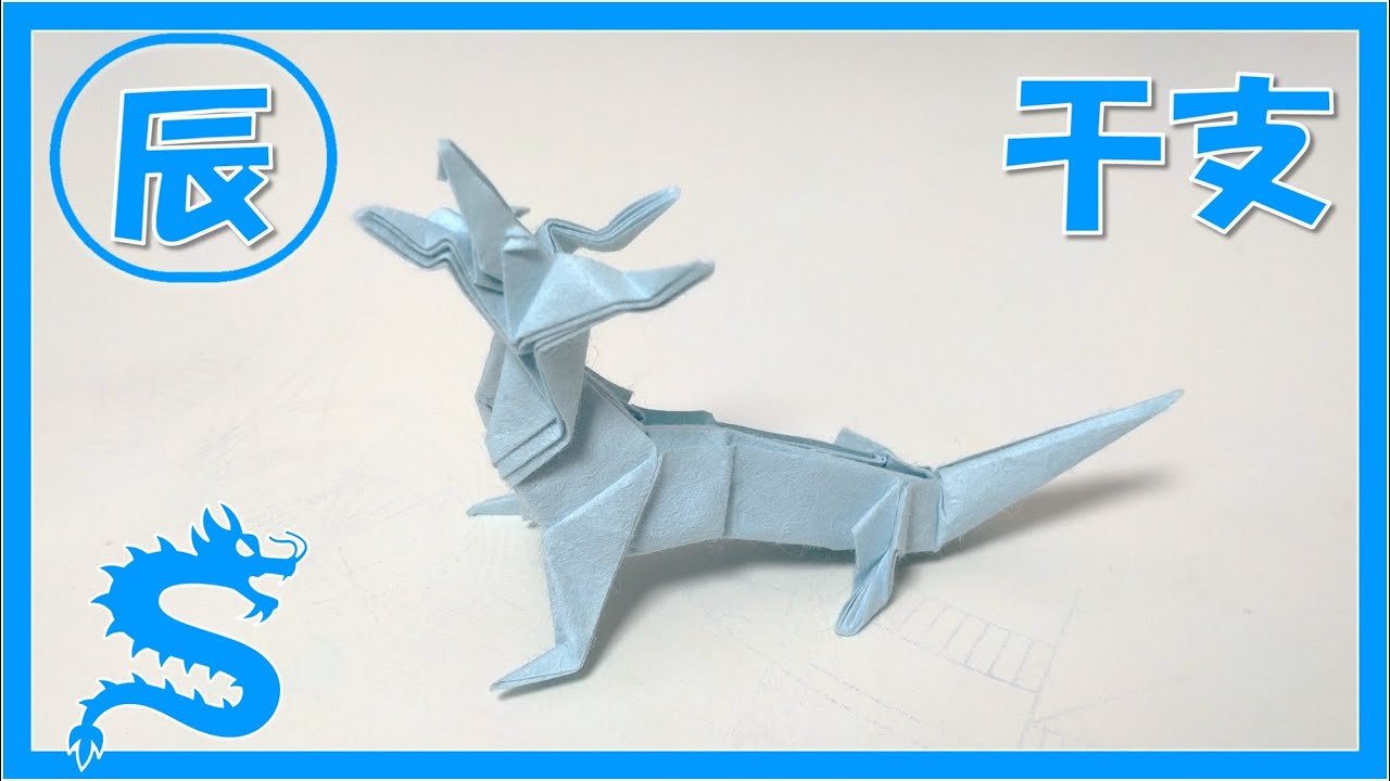 【折り紙　干支】飾れる辰（ドラゴン）の折り方！ / origami tutorial dragon