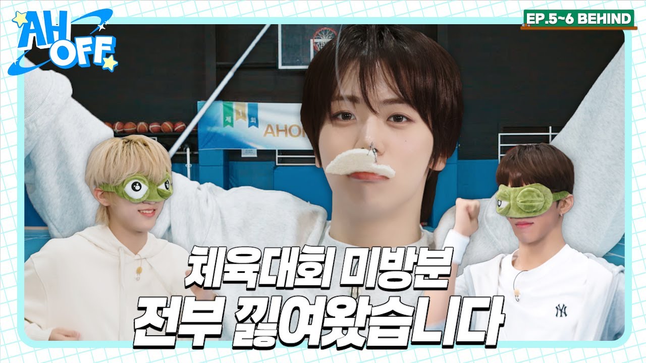 [SUB] 너무 성공만 해도 재미없어╰( ^o^)╮ 빙글빙글 돌아가는 AHOF 체육 대회ㅣAHOFF EP.5-6 BEHIND