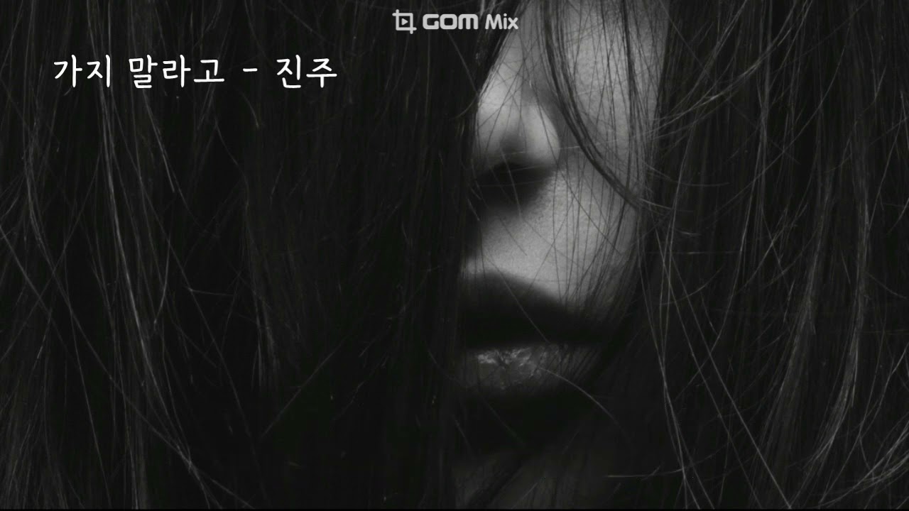 가지 말라고 - 진주 (가사ㅇ) 1999