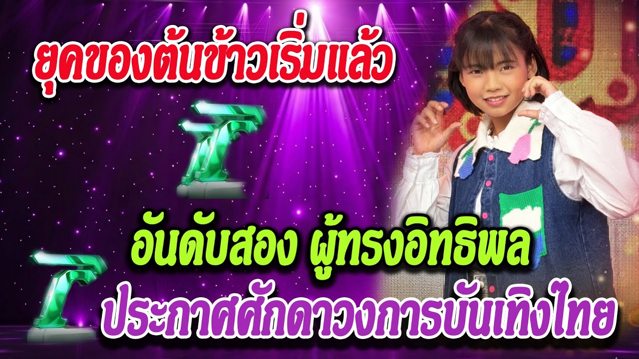 ไม่ใช่กระแส แต่คือยุคใหม่! ต้นข้าว สุปรียา อันดับ 2 ทั้งประเทศ ประกาศศักดาวงการบันเทิงไทย