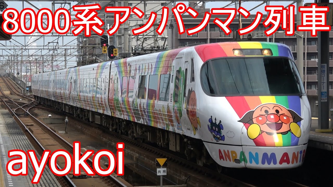 予讃線8000系アンパンマン列車 宇多津駅連結作業
