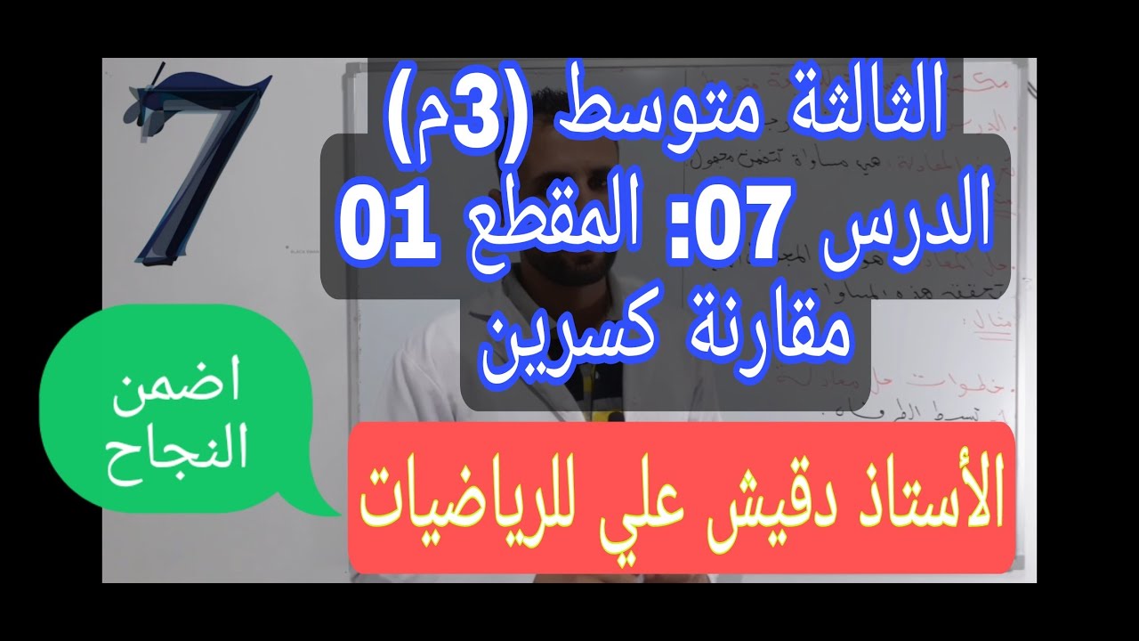 الثالثة متوسط (3م) / المقطع 01 / الدرس 07 : مقارنة كسرين