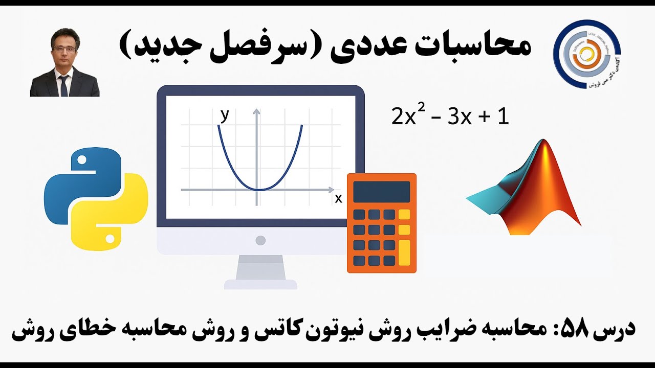 کاربست کامپیوتر در محاسبات عددی درس ۵۸: محاسبه ضرایب روش نیوتون کاتس و روش محاسبه خطای روش