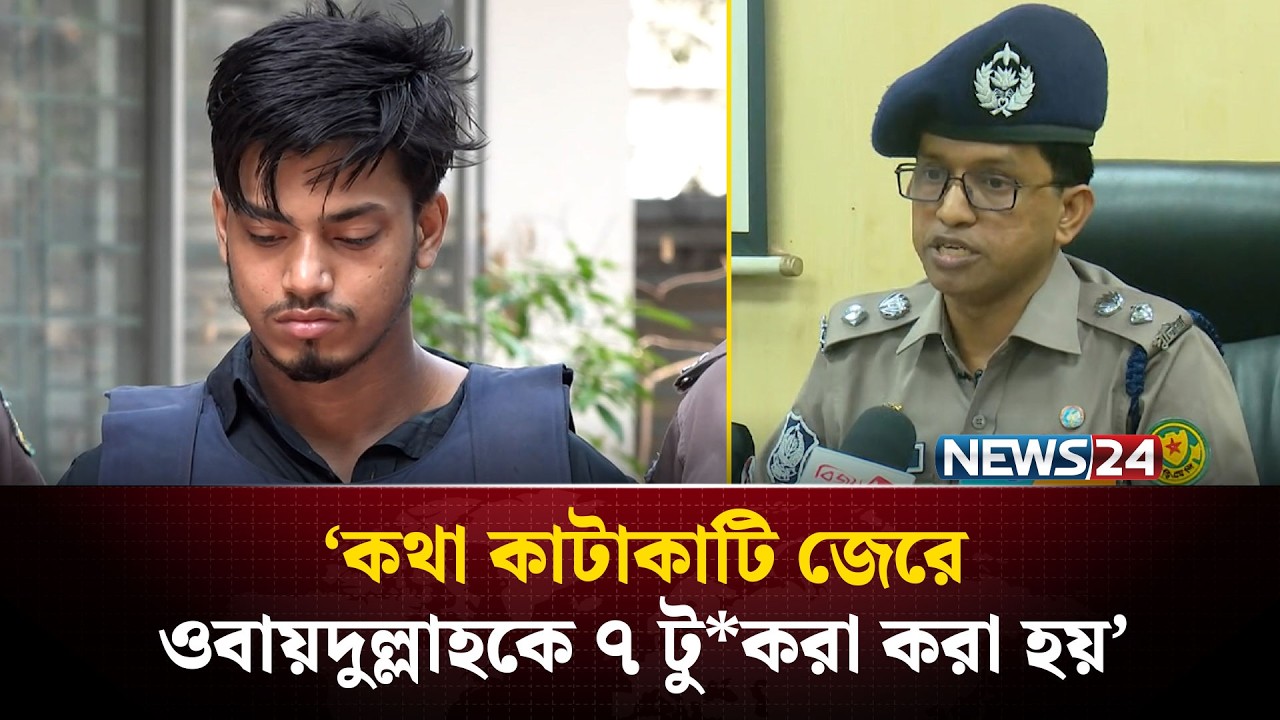ওবায়দুল্লাহ হ*ত্যার রহস্য উন্মোচন, চাঞ্চল্যকর তথ্য দিলো পুলিশ | Obidullah | Police | NEWS24