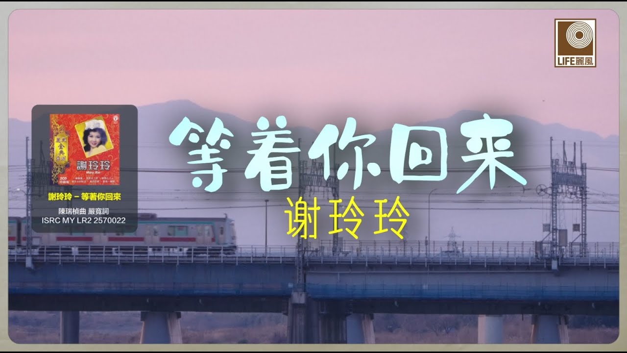 谢玲玲 Mary Xia - 等著你回來 Deng Zhe Ni Hui Lai (Official Lyric Video)