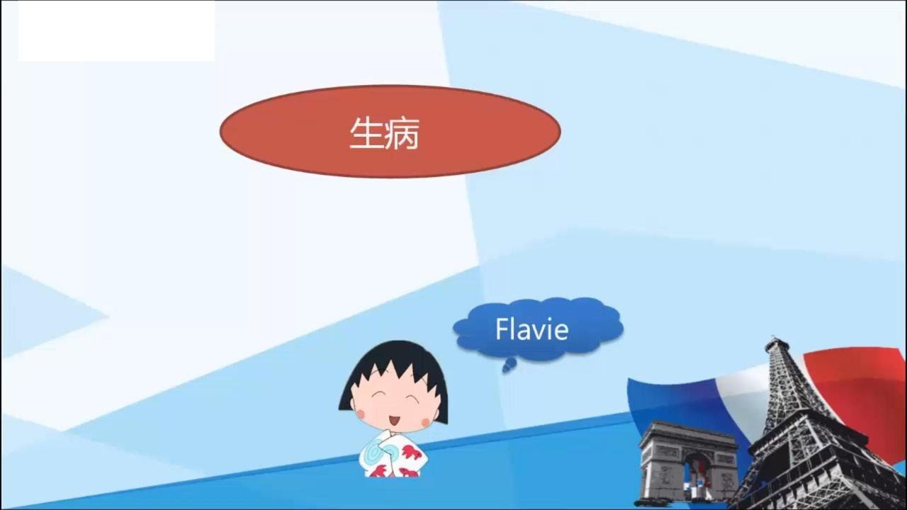 法语教学-主题11：生病就医常用法语
