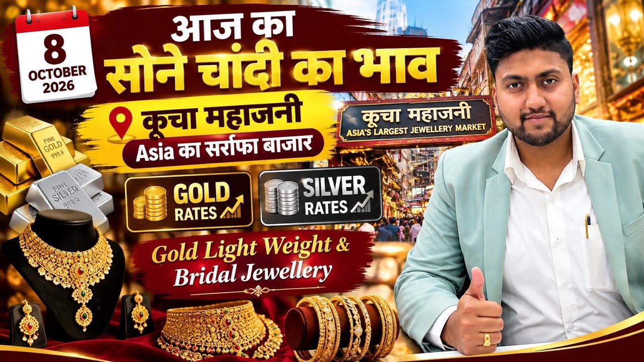 आज के सोने चांदी के भाव में क्या बदलाव आया? | 8 October 2026 | Delhi Sarafa Market 