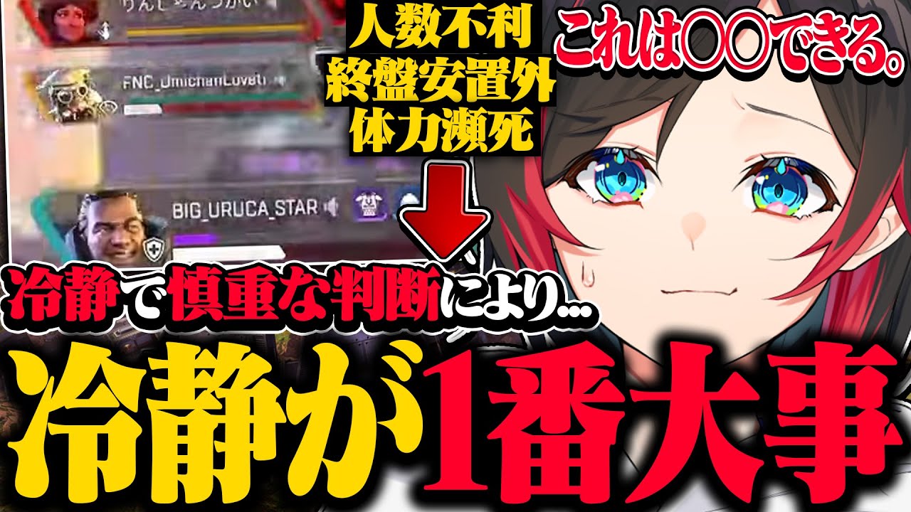 【Apex Legends】絶体絶命のテンパりそうな状況でも冷静に慎重な判断をする事で状況を逆転できます。【うるか/りんしゃんつかい/umichan】