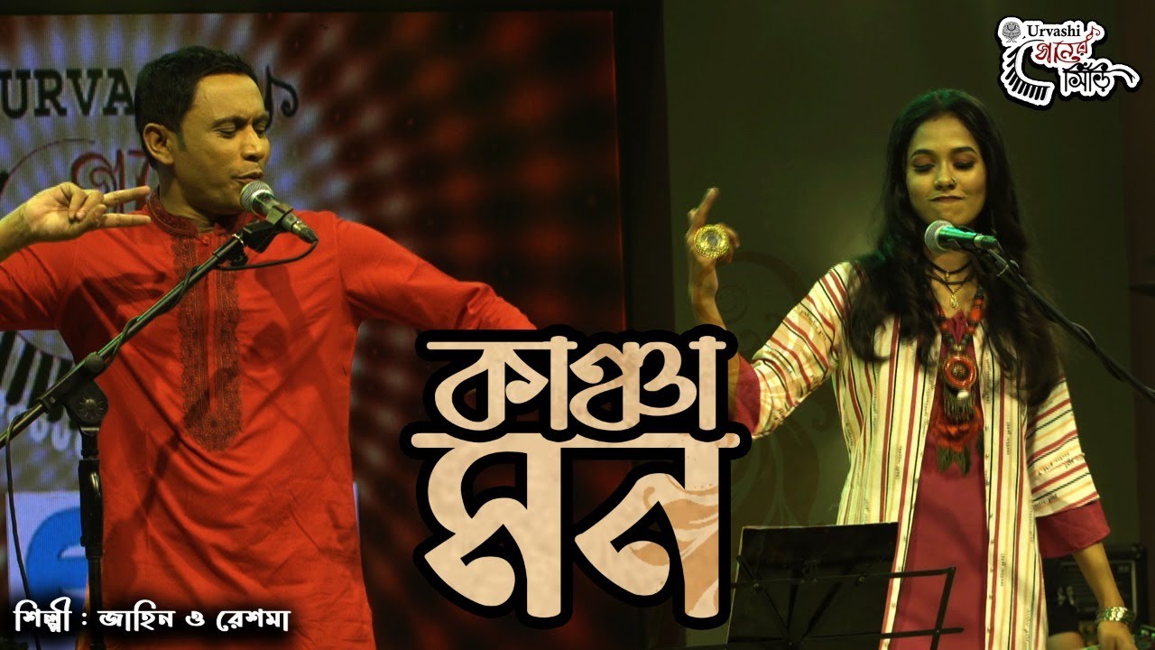 Kancha Mon ।। জাহিন ও রেশমা ।। কাঞ্চা মন ।।  Zahin Khan & Reshma ।। Urvashi Ganer Shiri