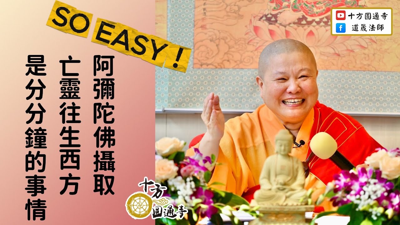 【SO EASY！阿彌陀佛攝取亡靈往生西方是分分鐘的事情！】 道晟法師開示