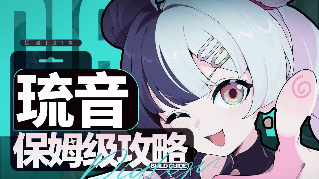 【绝区零】人权击破琉音？要在叶瞬光之前抽吗？琉音保姆级攻略！配队&养成全面分析角色教学!配装驱动盘音擎武器养成材料 2.4 版本卡池