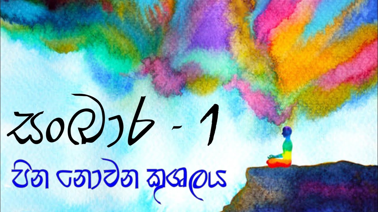 සංඛාර -1  පින නොවන කුශලය