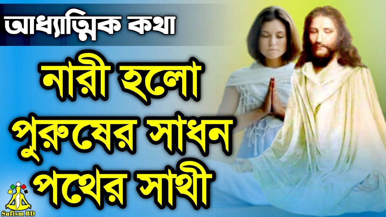 নারী-পুরুষ একে অন্যের কী হয়? | আধ্যাত্মিক কথা | DM Rahat | Sufism BD