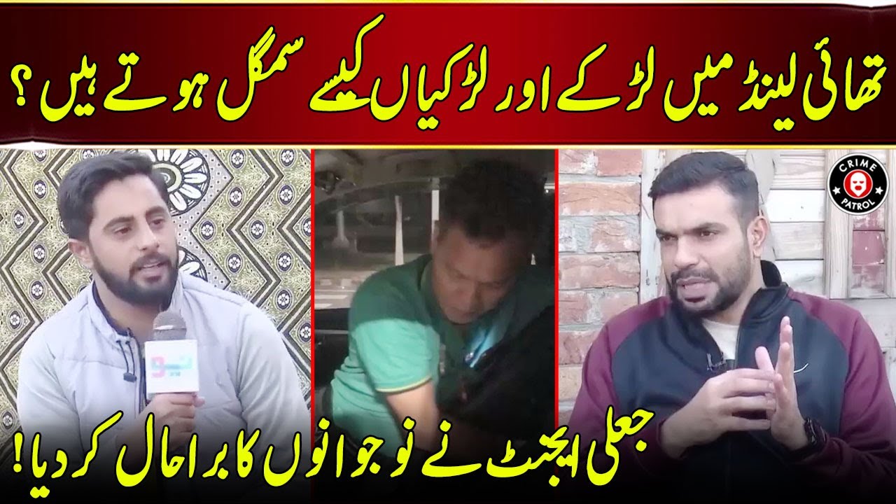 Thailand Mein Larkay Larkiyan Kaise Smuggle Hotay Hain?? | Pakistan Puchta Hai | Neo News | JX2U