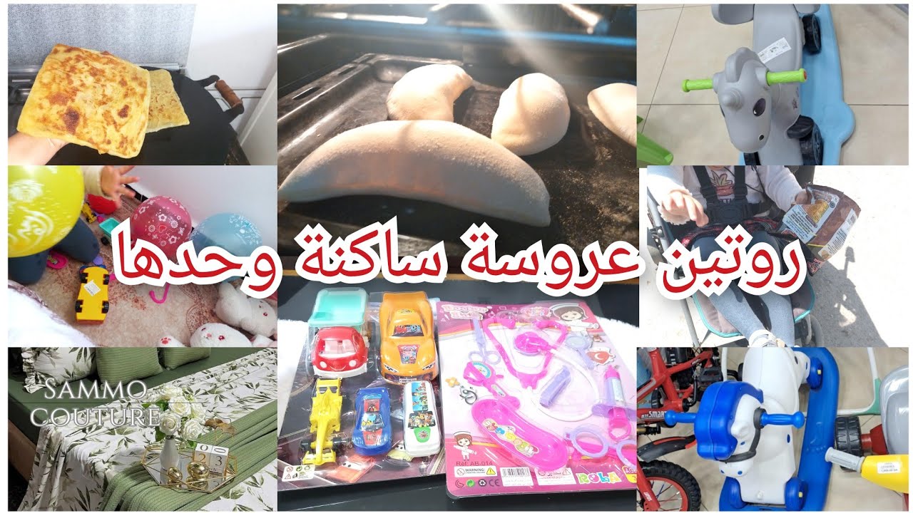 روتين عروسة قديمة🥰الخبز المنفوخ فالكوشة😘خرجت انا وبنتي نشرو 😊 روتين هبال #اكسبلور #ترند