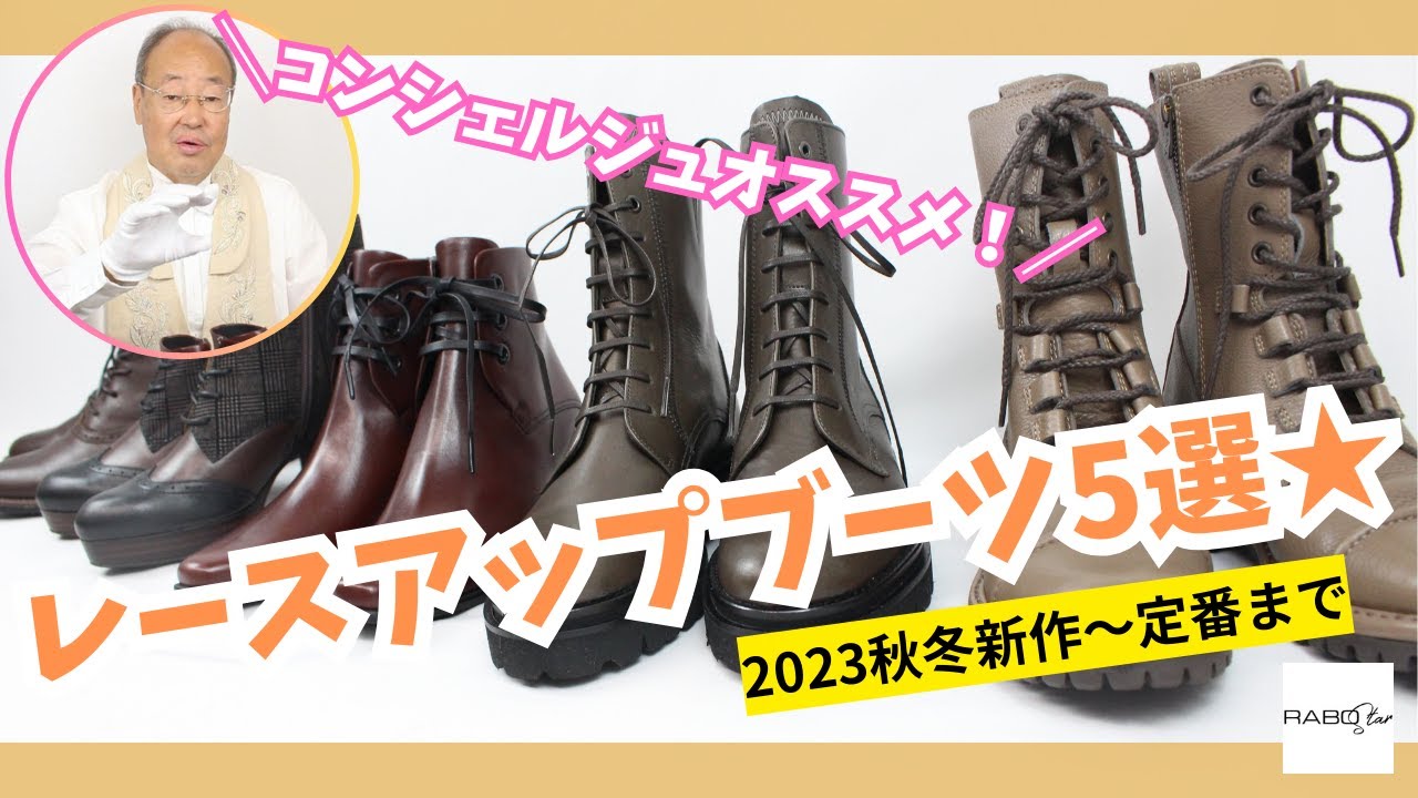 【やっぱりブーツはコレ！】レースアップブーツ5選 2023A/W－ラボキゴシワークス、サヤ、あしながおじさん【RABOstar】
