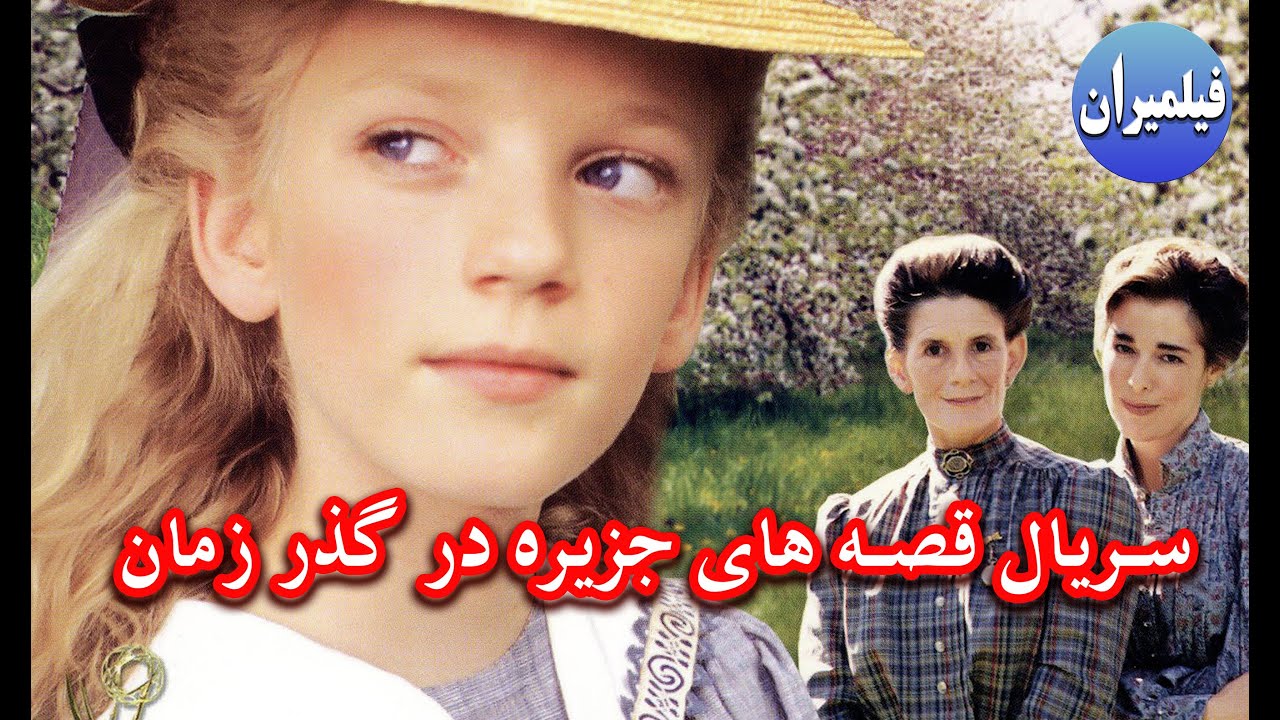 سریال قصه های جزیره
