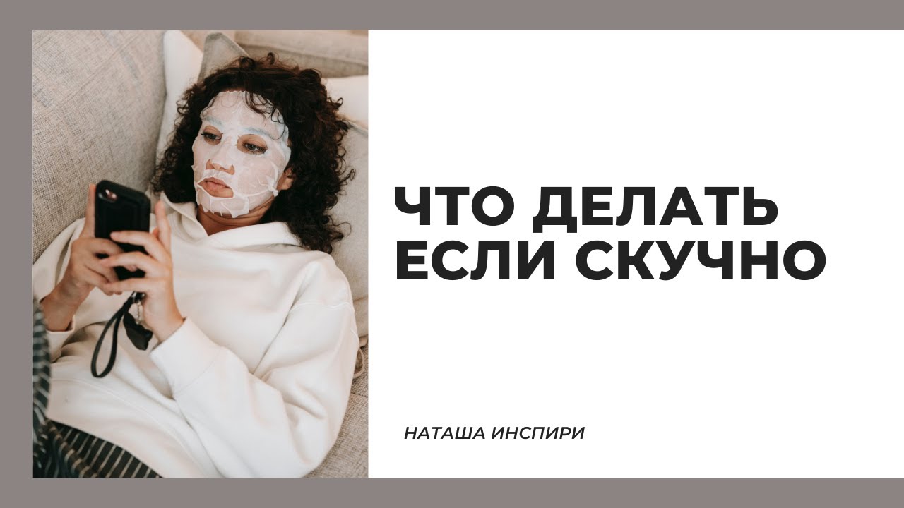 ЧТО ДЕЛАТЬ ЕСЛИ СКУЧНО